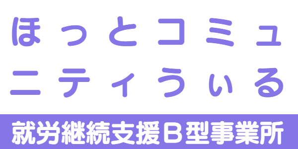 ほっとコミュニティうぃる